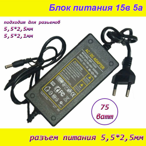 Блок питания 15В 5А ( 15V / 5A ), сетевой адаптер универсальный , штекер 5.5x2.5мм широкий корпус