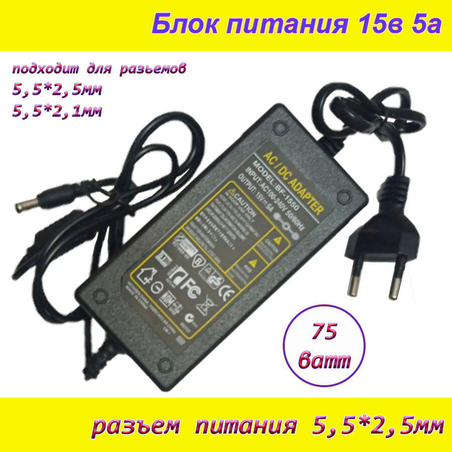 Блок питания 15В 5А ( 15V / 5A ) сетевой адаптер универсальный  штекер 5.5x2.5мм широкий корпус