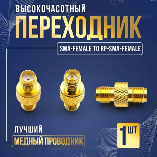 Переходник SMA-female to RP-SMA-female