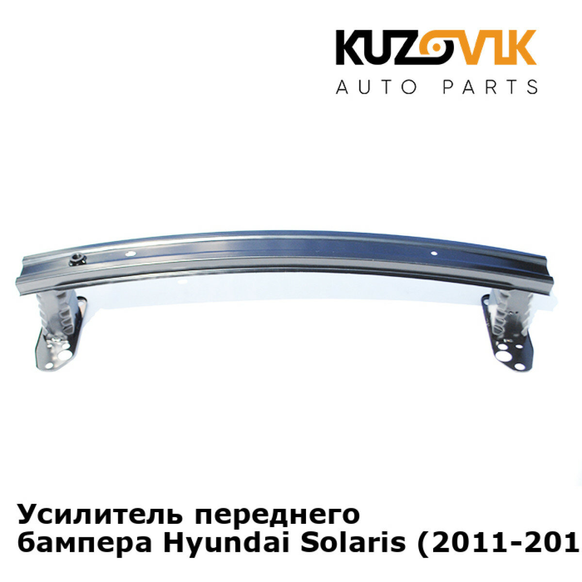 Усилитель переднего бампера Hyundai Solaris (2011-2014)