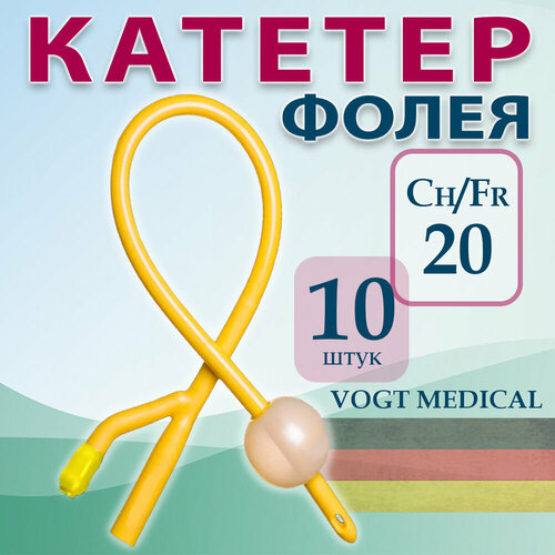 Катетер Фолея урологический двухходовой, латексный Ch/Fr 20, 10 штук