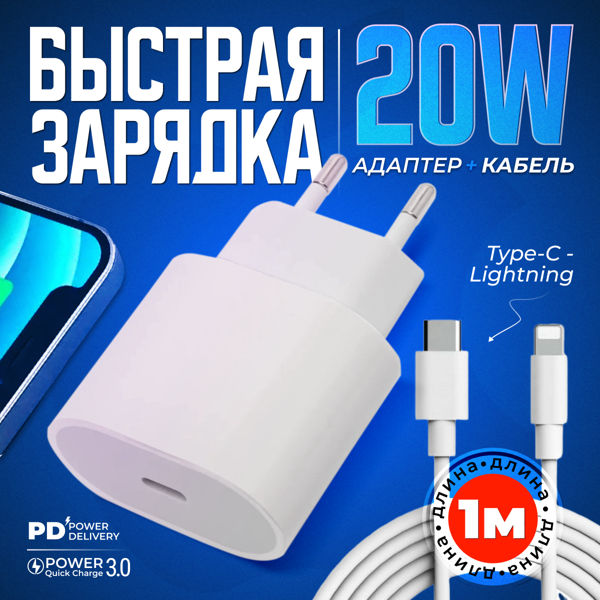 Комплект быстрой зарядки для iPhone и iPad 20W, адаптер питания для айфона + кабель для Apple USB Type-C Lightning 1м
