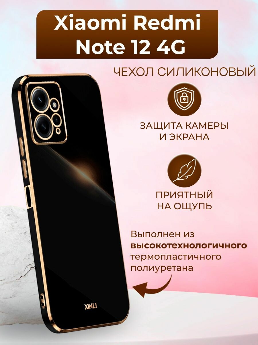 Силиконовый чехол xinli для Xiaomi Redmi Note 12 4G / Редми Нот 12 4G (Чёрный)