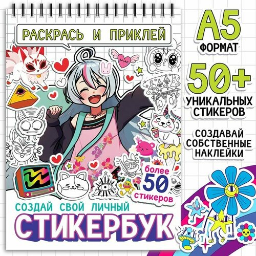 Раскраска-наклейки «Стикербук. Раскрась и приклей», Аниме Буква Ленд