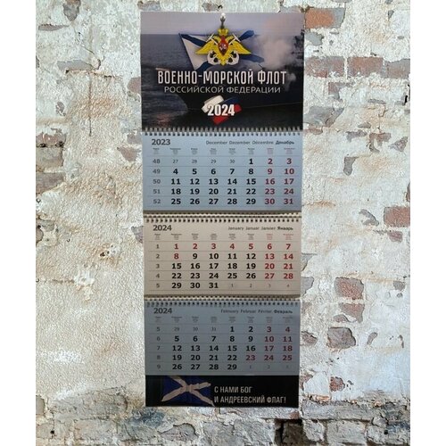 Календарь настенный ВМФ ( Военно-морской флот ) РФ на 2024 год квартальный