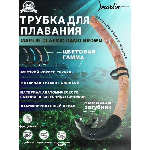 Трубка MARLIN CLASSIC CAMO Brown трубка scorpena m2 зеленый камуфляж