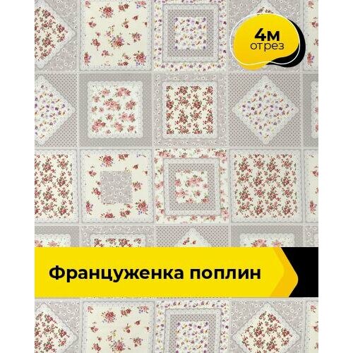 Ткань для шитья и рукоделия Француженка Поплин 4 м * 220 см, бежевый 222 ткань для шитья и рукоделия брутал поплин 4 м 220 см коричневый 128