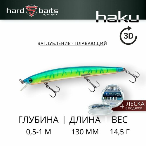 Воблер Sprut Haku 3D 130F (Floating/130mm/14,5g/0,5-1m/LBT-3D)