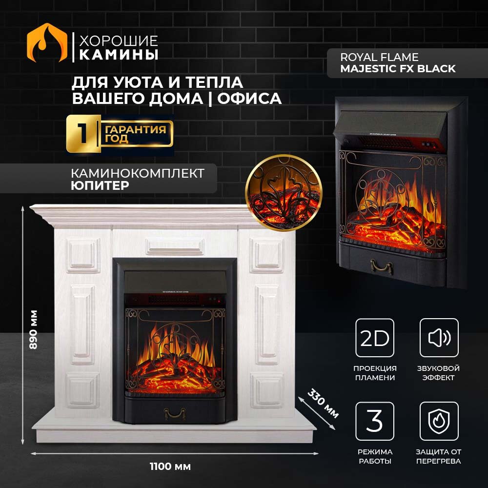 Каминокомплект Хорошие Камины Юпитер с очагом Royal Flame Majestic FX Black белое дерево