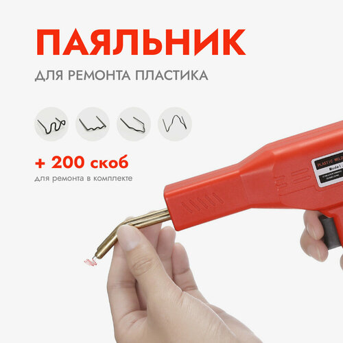 Паяльник для пайки пластика, ремонта бампера, пластиковых изделий, ПВХ ...