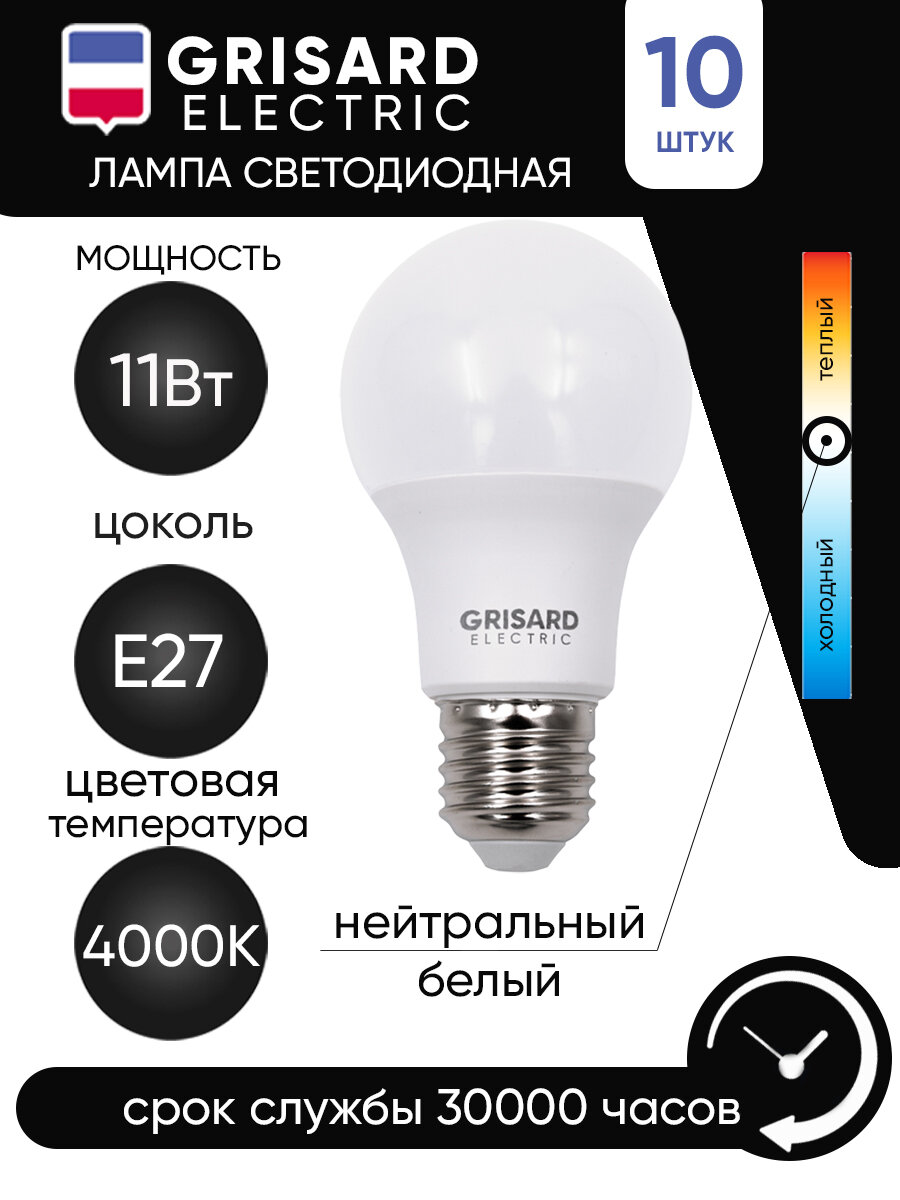 Лампа светодиодная GRISARD ELECTRIC шар A60 Е27 11Вт 4000К 220В 10шт