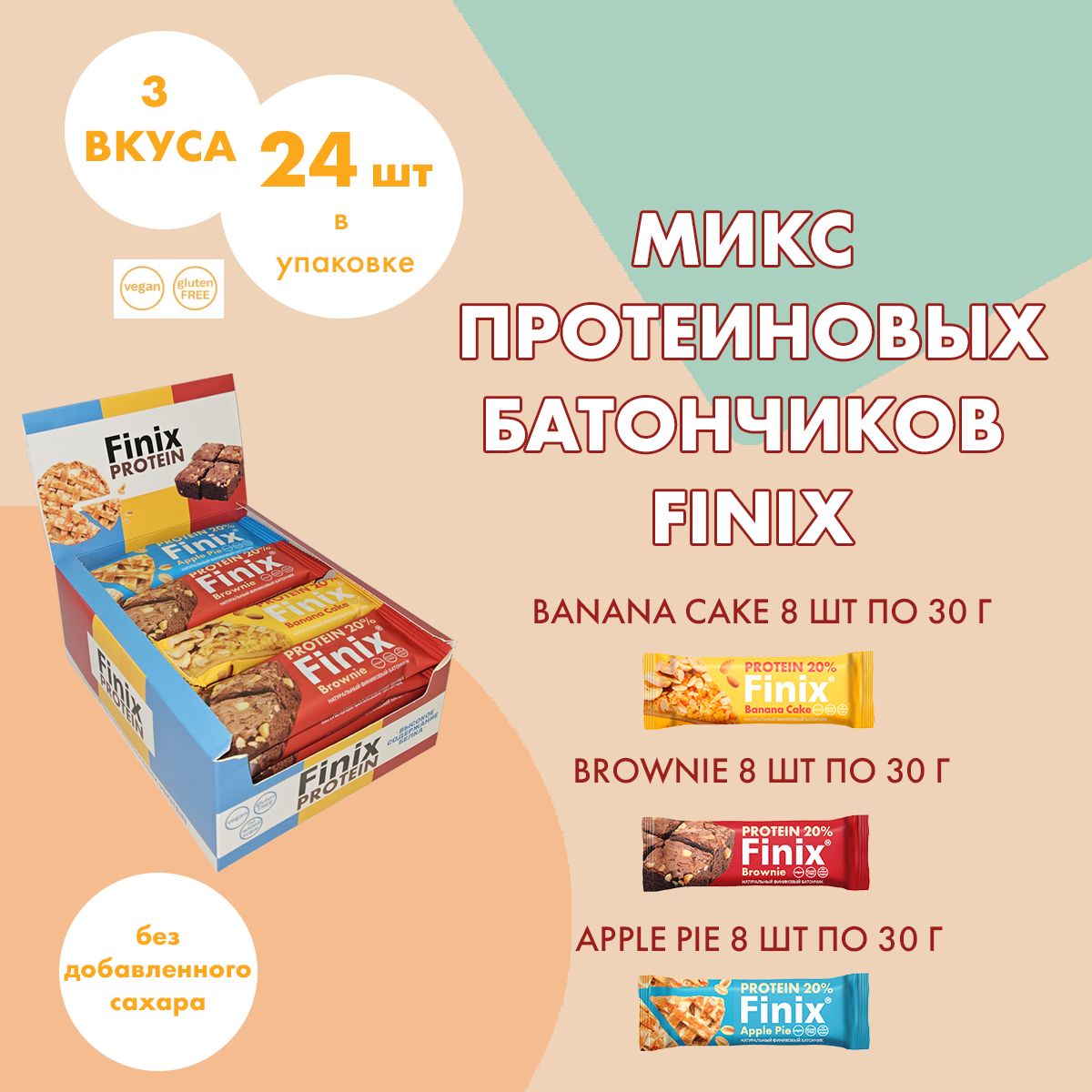 Протеиновые батончики Finix ассорти без сахара 24 штуки (Brownie (Брауни) Apple Pie (Яблочный пирог) Banana Cake (банана кейк)