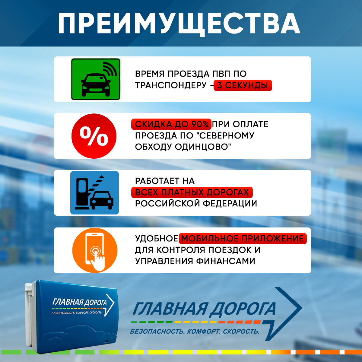Транспондер Главная Дорога - для всех платных дорог — фото 1