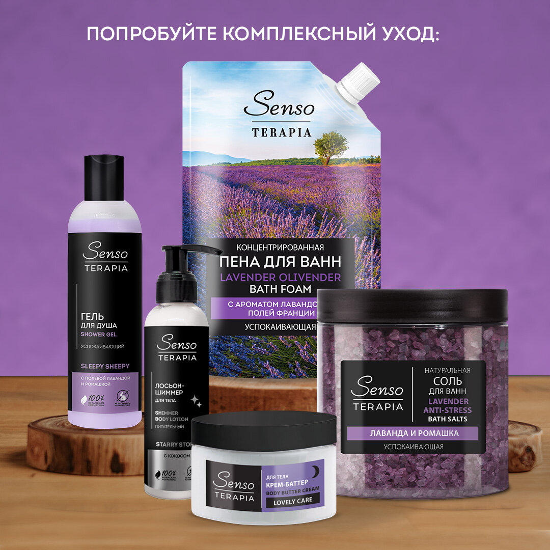 SENSO TERAPIA Концентрированная пена для ванн «LAVENDER OLIVENDER» успокаивающая