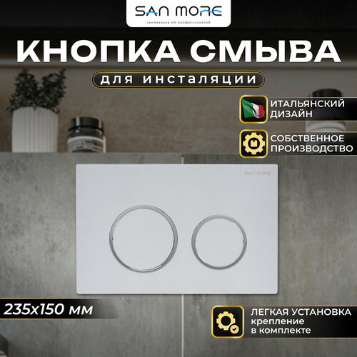Кнопка смыва для инсталляции San More Silvia SMB971903