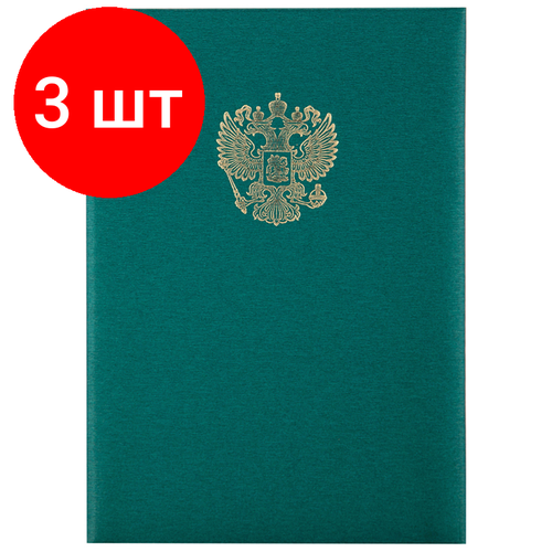Комплект 3 шт, Папка адресная с российским орлом OfficeSpace, А4, балакрон, зеленый, инд. упаковка