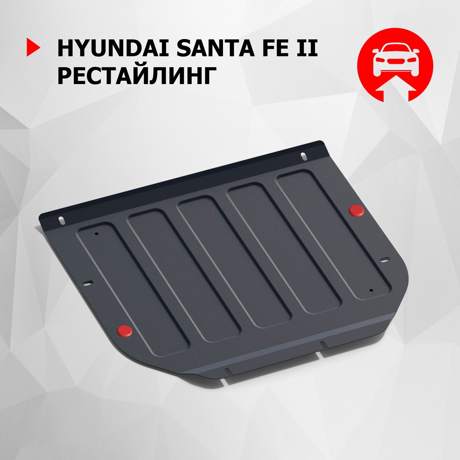 Защита картера и КПП АвтоБроня для Hyundai Santa Fe II рестайлинг 2009-2012, сталь 1.8 мм, с крепежом, 111.02318.1