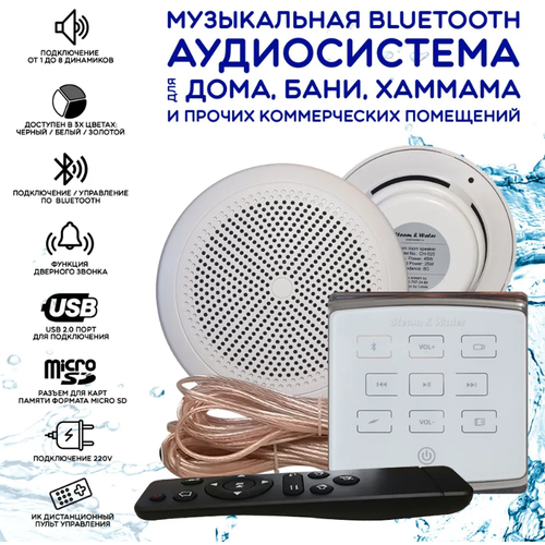 Комплект влагостойкой аудиосистемы для дома, бани, сауны, коммерческого помещения SW 2 White ECO(белый)
