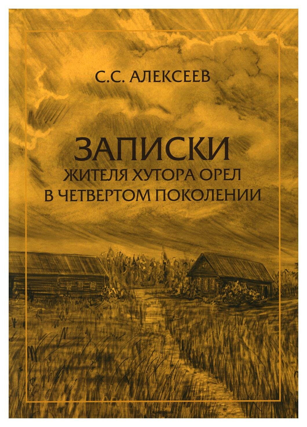 Записки жителя хутора Орел в четвертом поколении - фото №1
