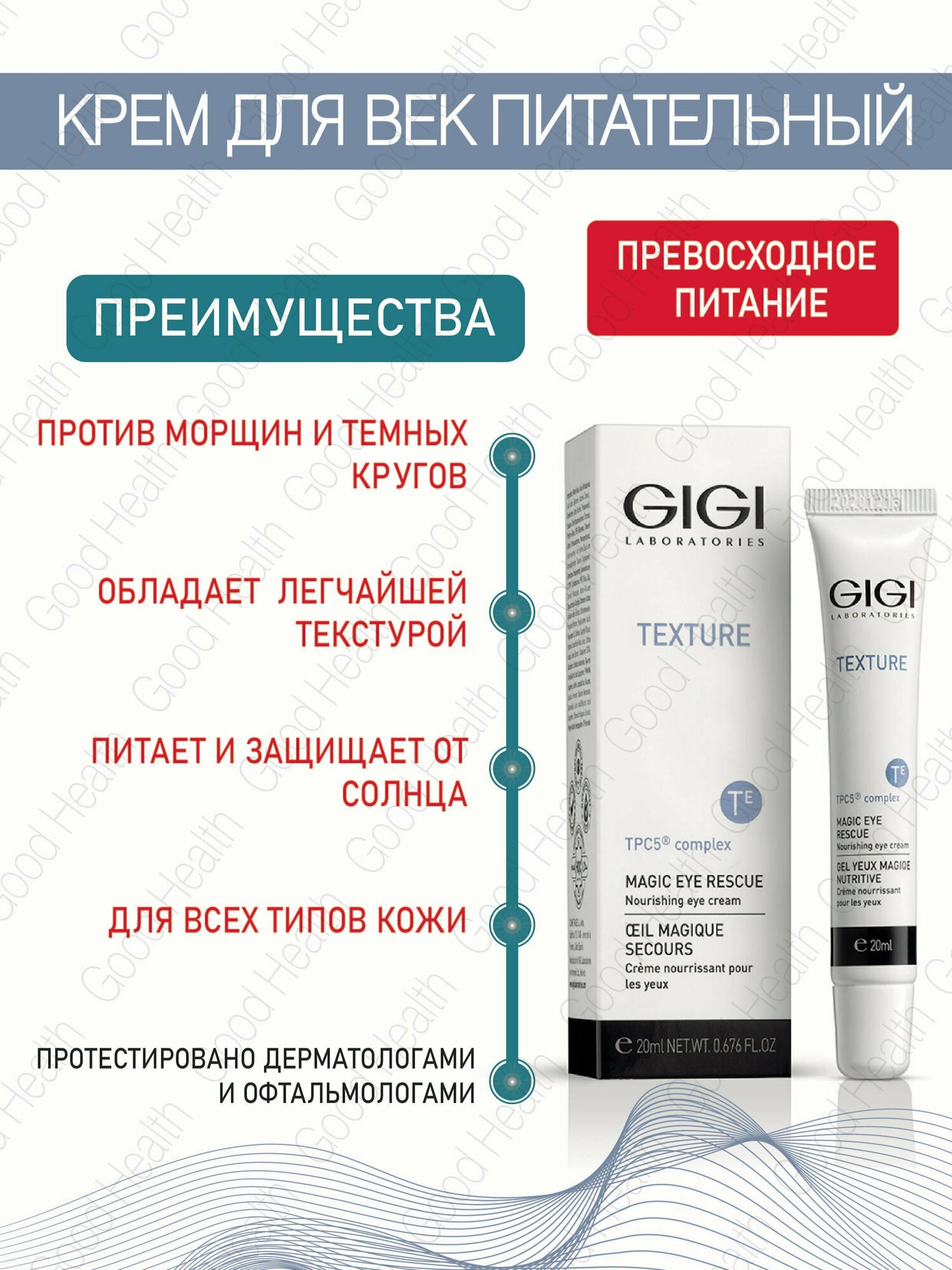 GIGI Джи Джи Texture Крем для век питательный