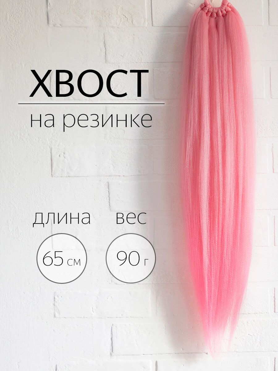 Накладной Хвост Розовый 65см/90г ZEBRA_BRAIDS Шиньон/Афрохвост