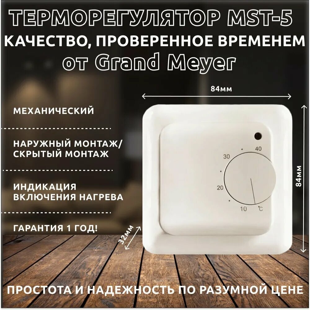 Терморегулятор Grand Meyer MST-5 белый