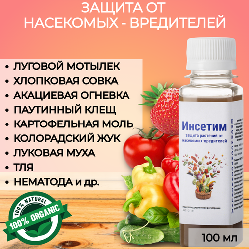 Средство для защиты от вредителей растений Инсетим Ж. 100 мл