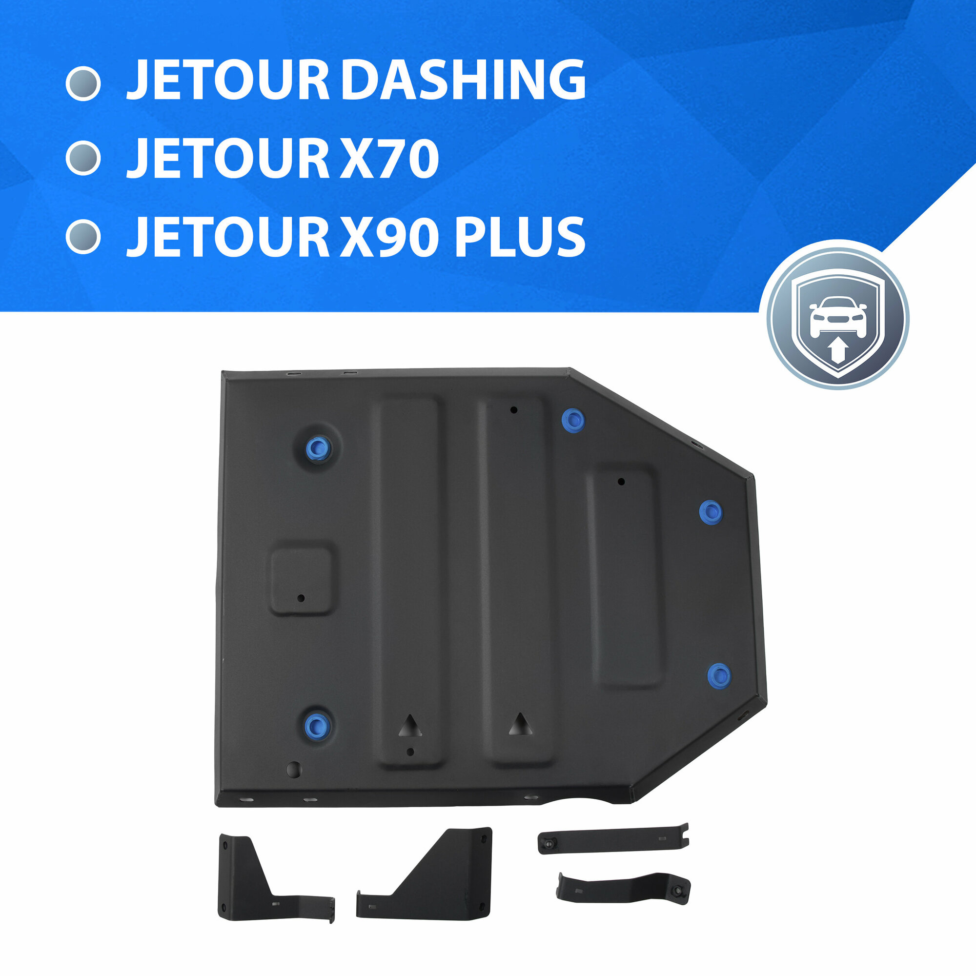 Защита топливного бака Rival Jetour Dashing (V - 1.5) 23-н. в./X70 Plus (V - 1.5) 23-н. в./X90 Plus (V - 1.6) 23-н. в. ST 1.5mm, штампованная, 111.0937.1