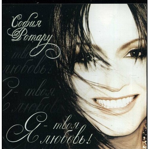 Audio CD София Ротару - Я - Твоя Любовь! (1 CD)