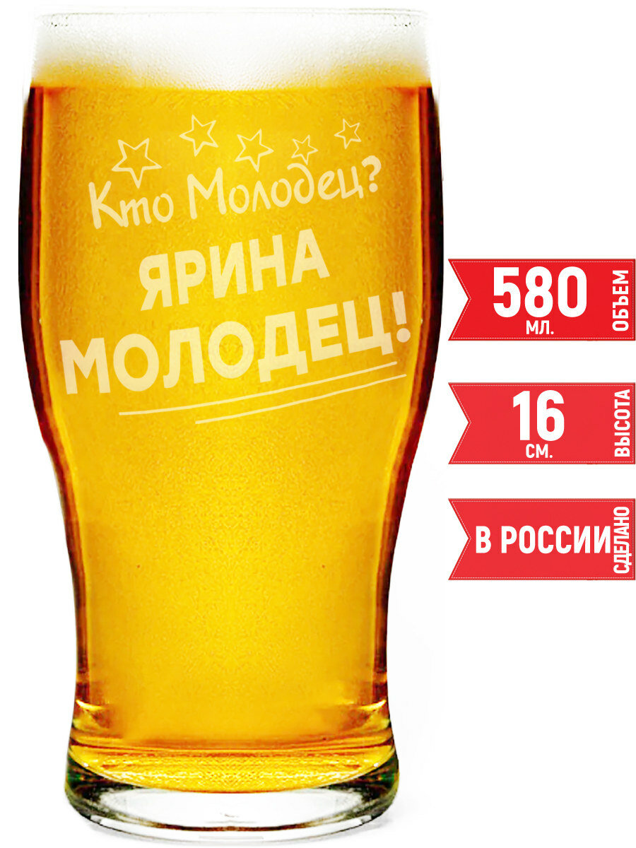 Бокал пивной Кто молодец? Ярина Молодец! - 580 мл.