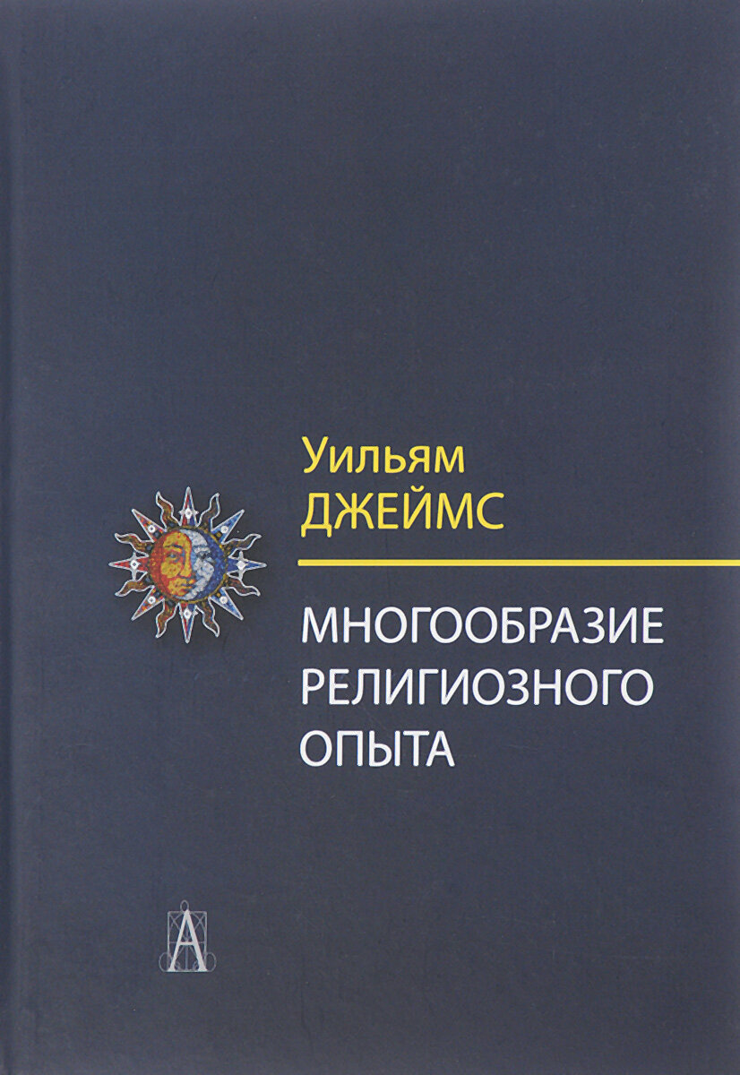 Многообразие религиозного опыта. Исследование человеческой природы - фото №4