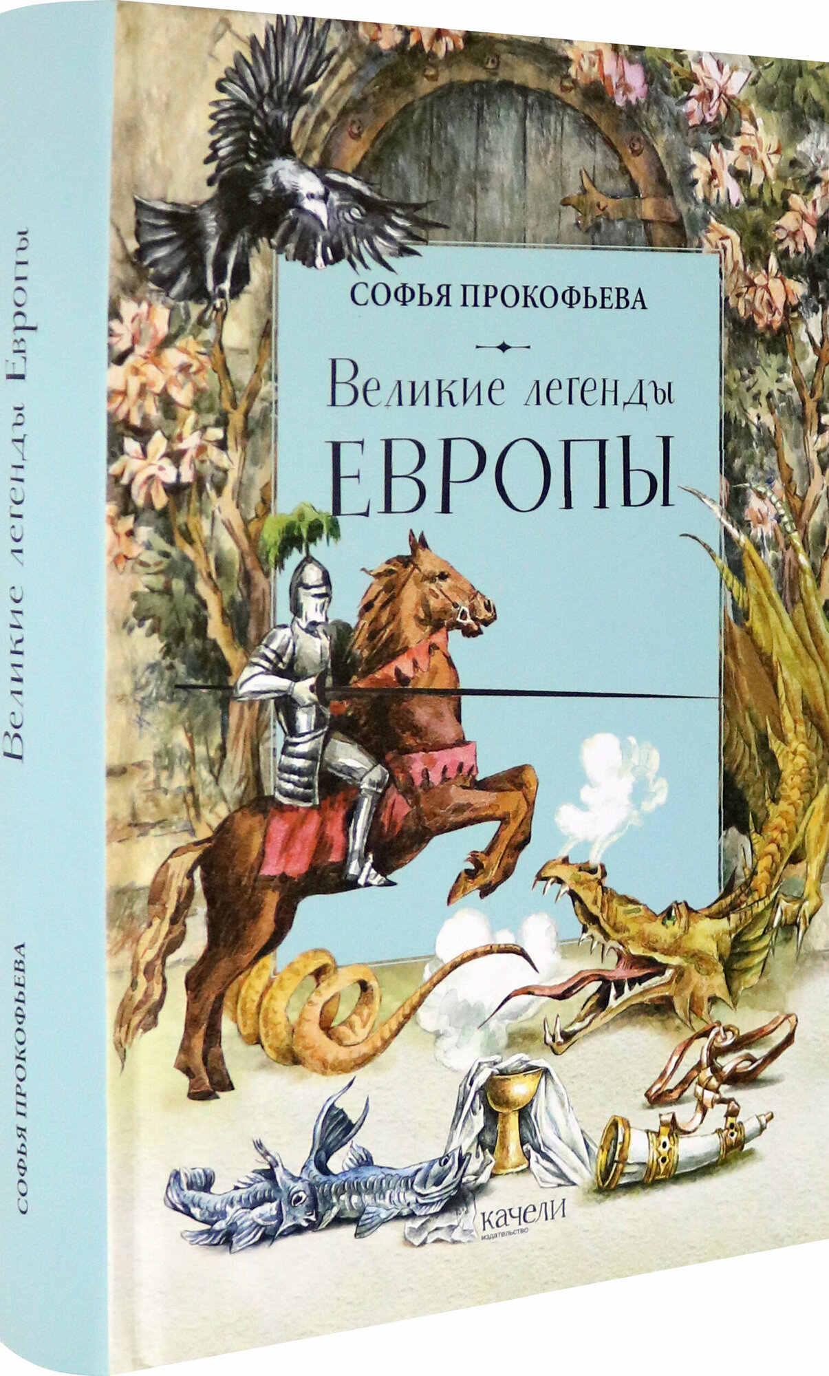 Великие легенды Европы (Прокофьева Софья Леонидовна) - фото №3