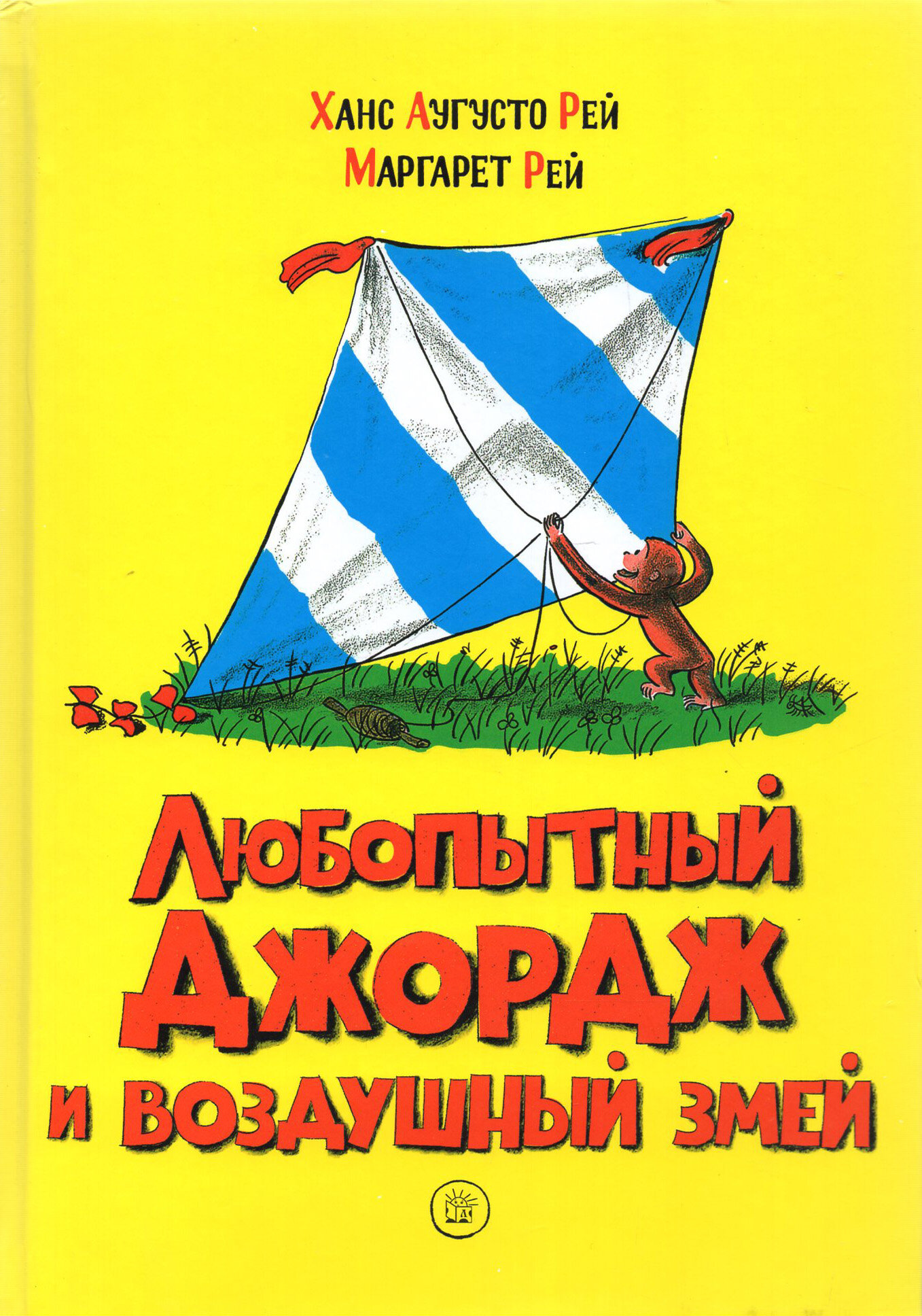 Любопытный Джордж и воздушный змей - фото №1
