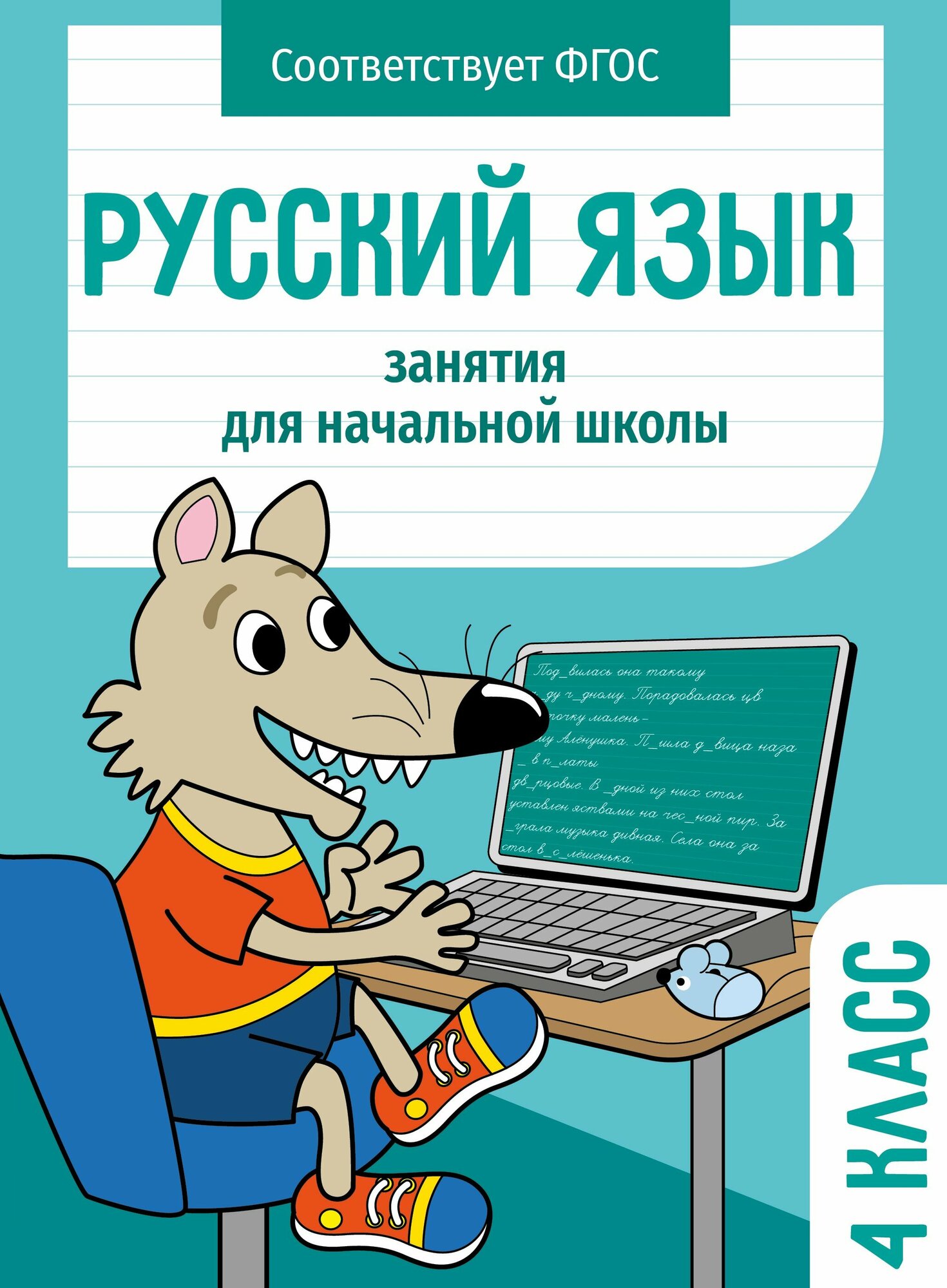 Русский язык. 4 класс. Занятия для начальной школы. ФГОС