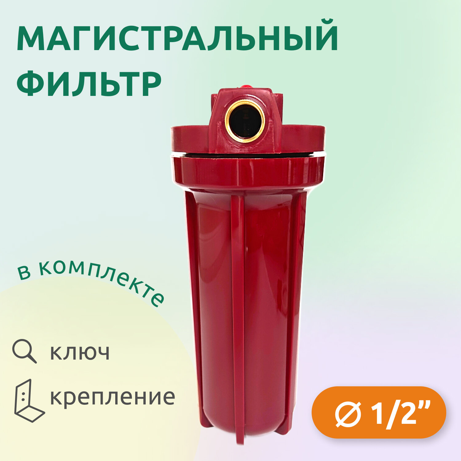 Магистральный фильтр для горячей воды Аквабрайт АБФ-ГОР-34