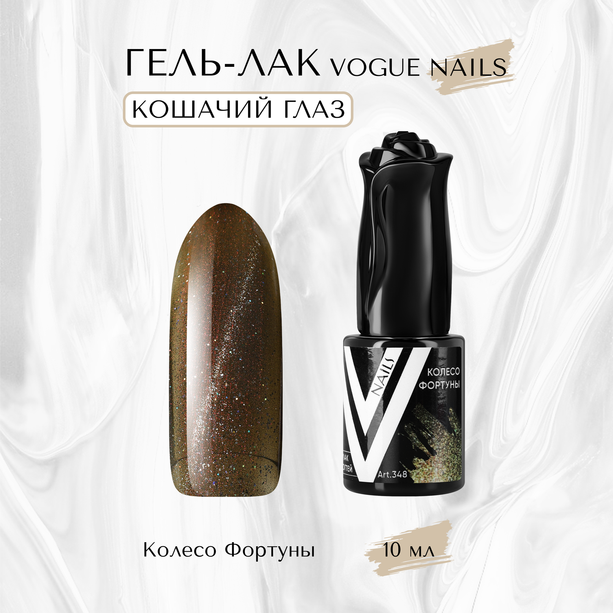 Гель-лак Vogue nails, Кошачий глаз Колесо Фортуны - Золотой