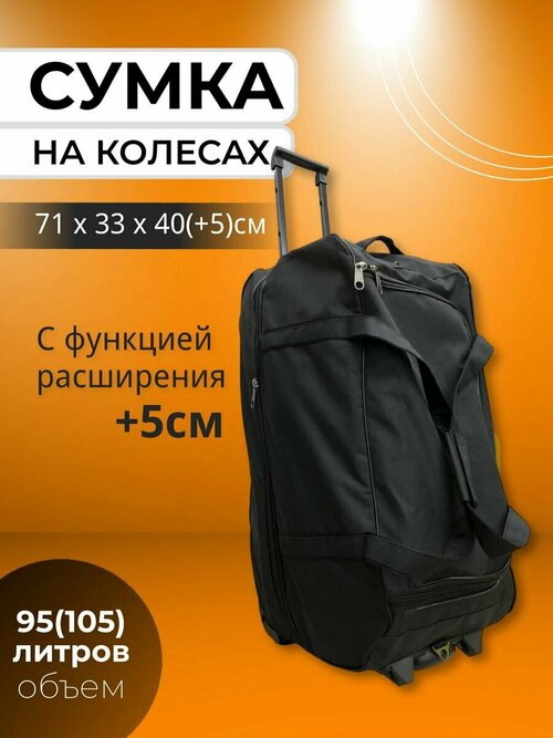 Сумка дорожная  r601, 105 л, 33х40х71 см, черный