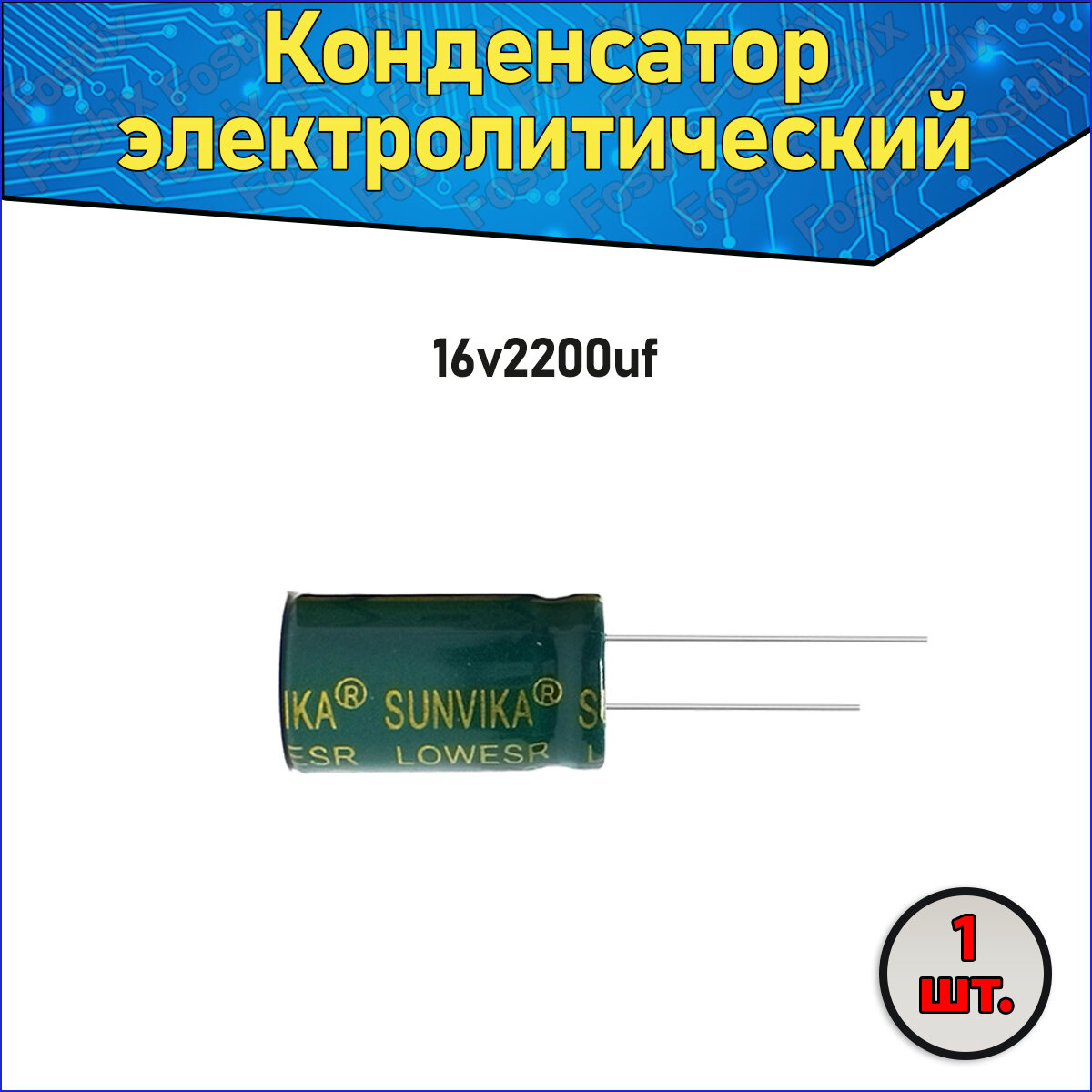 Конденсатор электролитический алюминиевый 2200 мкФ 16В 10*20mm /2200uF 16V - 1 шт.