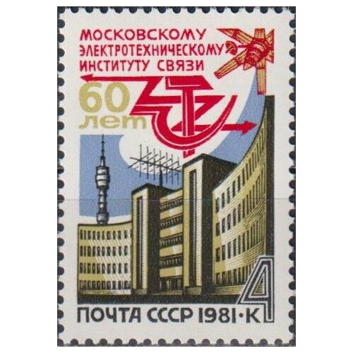 Почтовые марки СССР 1981г. 60 лет Московскому электротехническому институту Связь, Образование MNH почтовые марки ссср 1981г 50 лет институту химической физики химия образование архитектура mnh