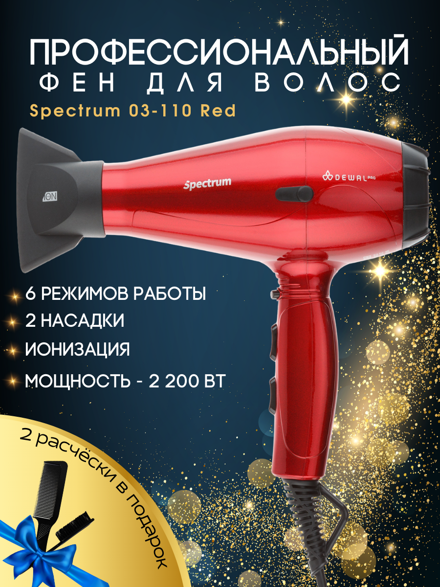 Фен 2200 Вт Spectrum DEWAL 03-110 Red