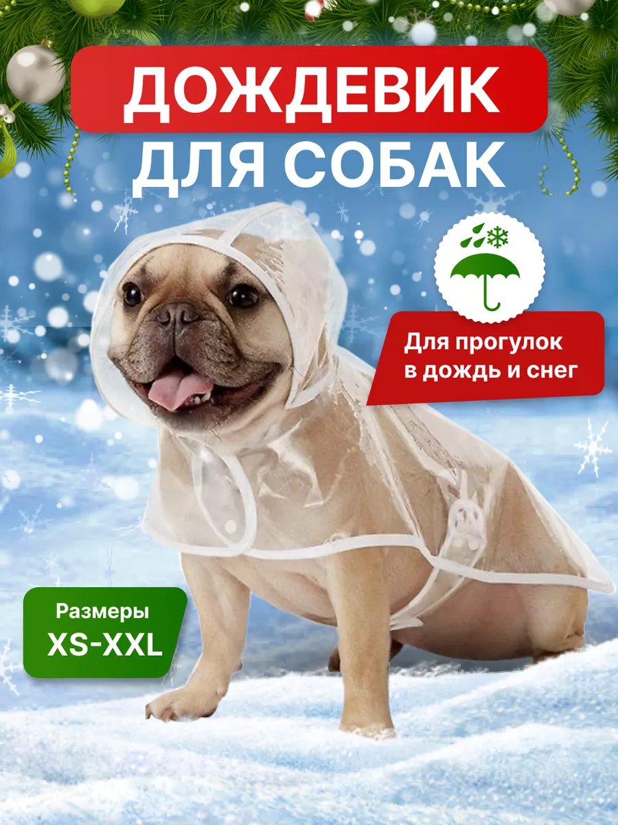 Плащ для собак непромокаемый, дождевик для собак мелких, средний, крупных пород, прозрачный, размер XL