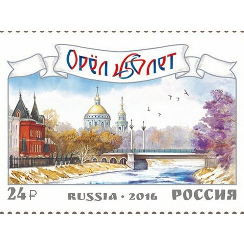 Почтовые марки Россия 2016г. 450 лет г. Орлу Архитектура MNH почтовые марки россия 2013г 1150 лет г смоленску архитектура флаги военные mnh