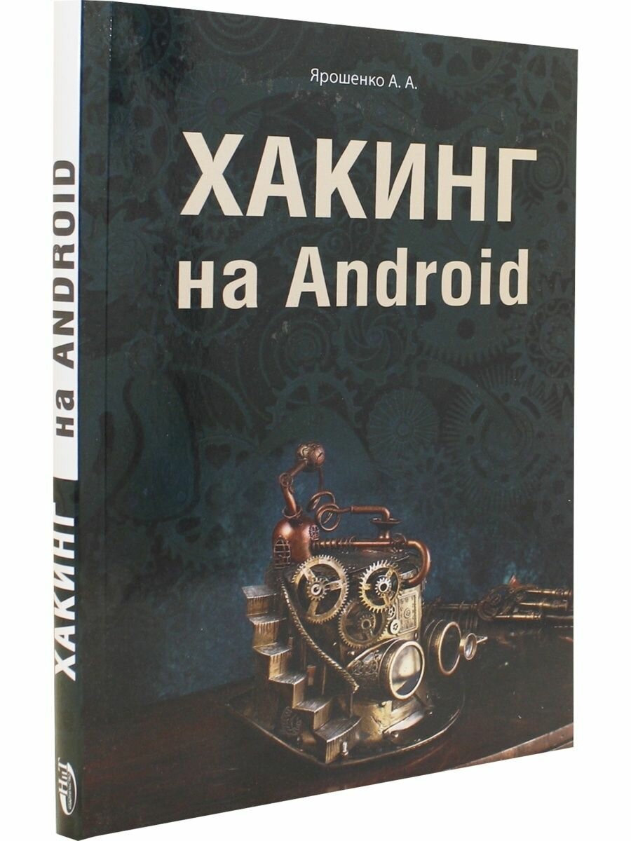 Хакинг на Android (Ярошенко Алла Анатольевна) - фото №2