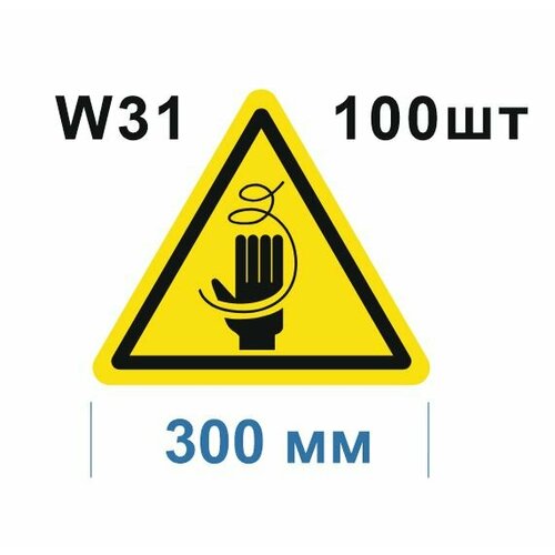 Предупреждающие знаки W31 Осторожно Стружка ГОСТ 12.4.026-2015 300мм 100шт