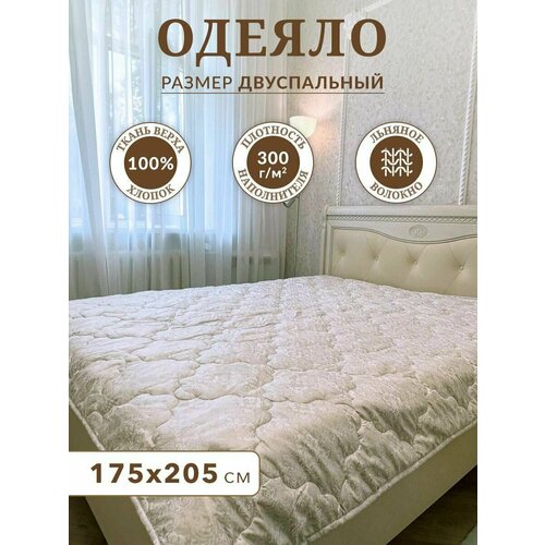 Одеяло двуспальное лён