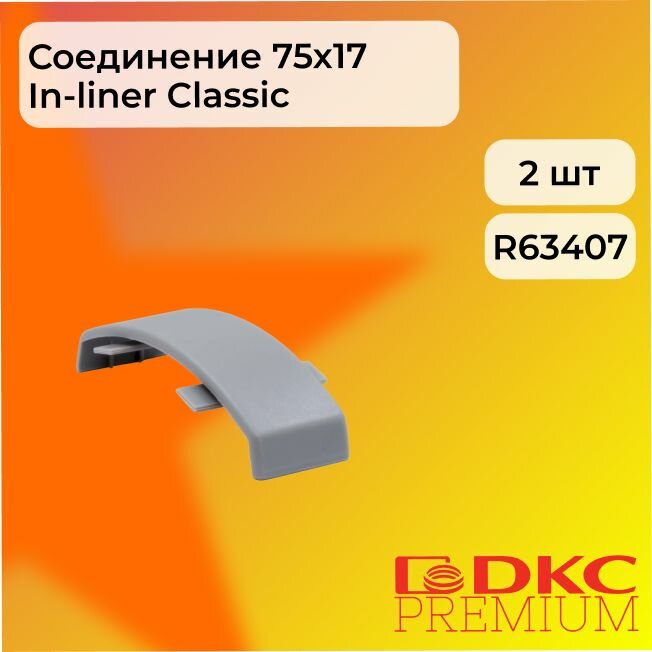 Соединение на стык для напольного кабель-канала серый 75х17 DKC Premium - 2шт