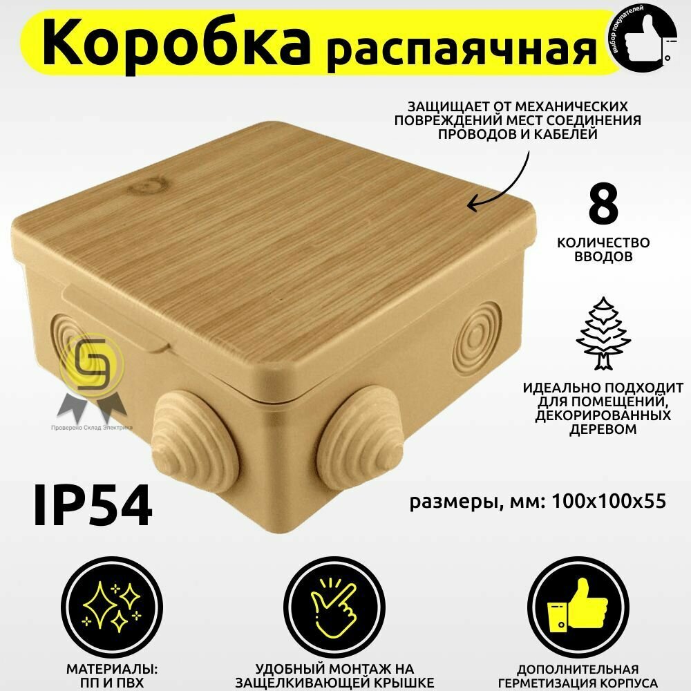 Распаячная коробка ОП 100х100х55мм крышка (сосна) IP54 8вх