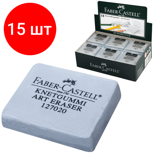 Комплект 15 шт, Ластик-клячка художественный FABER-CASTELL, 40х35х10 мм, серый, 127220
