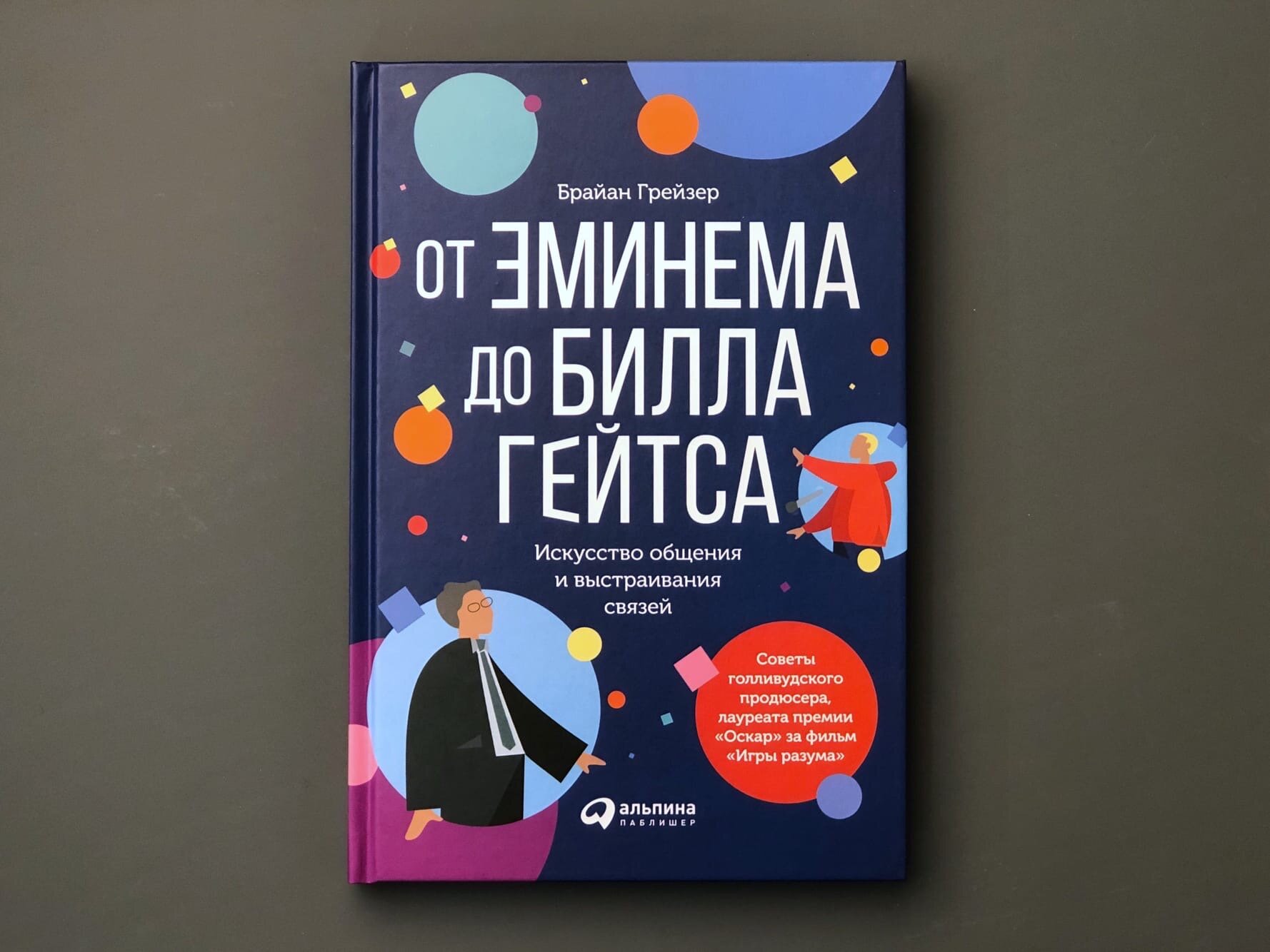 От Эминема до Билла Гейтса : Искусство общения и выстраивания связей - фото №7