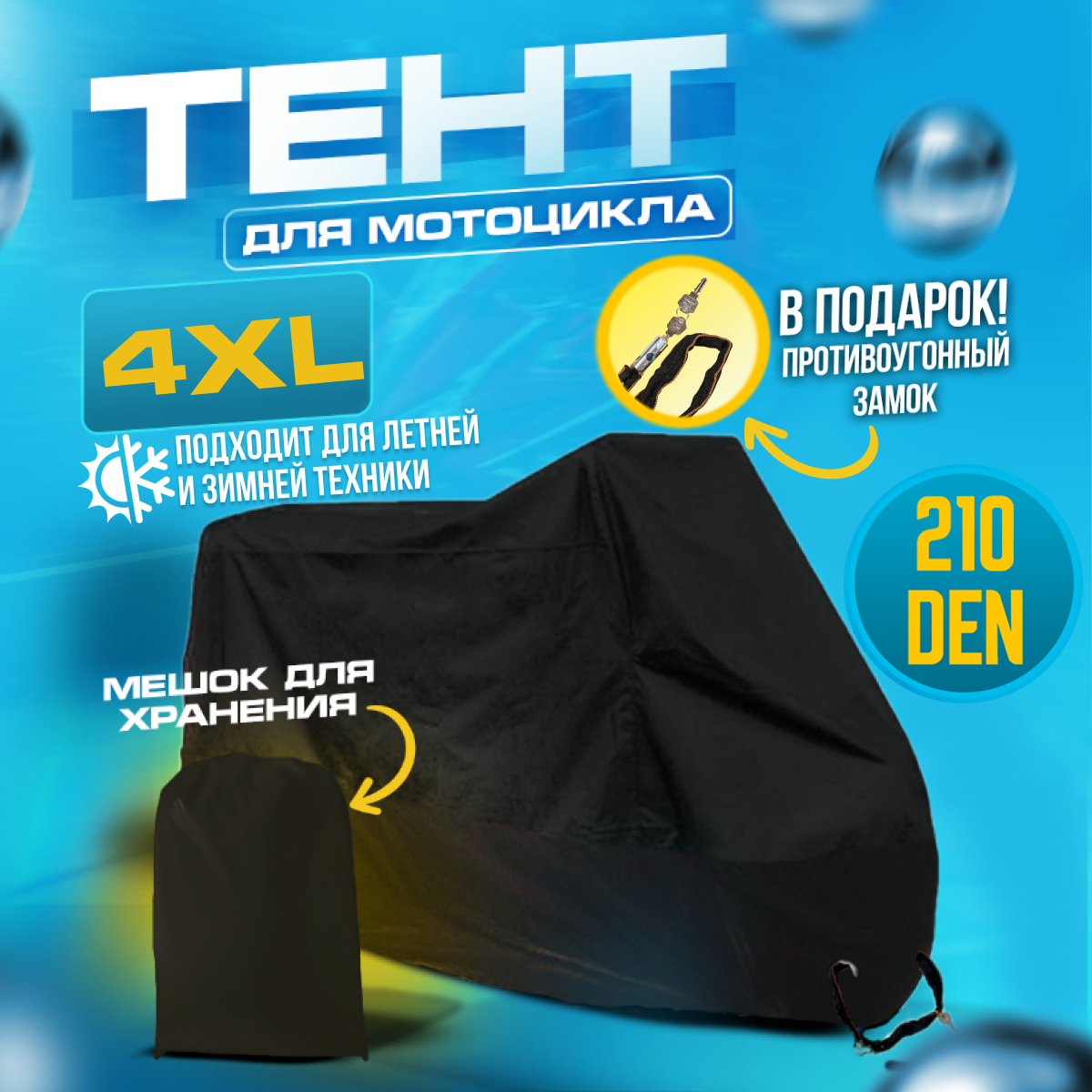 фото Чехол для мотоцикла, тент на мотоцикл, водонепроницаемый, защитный